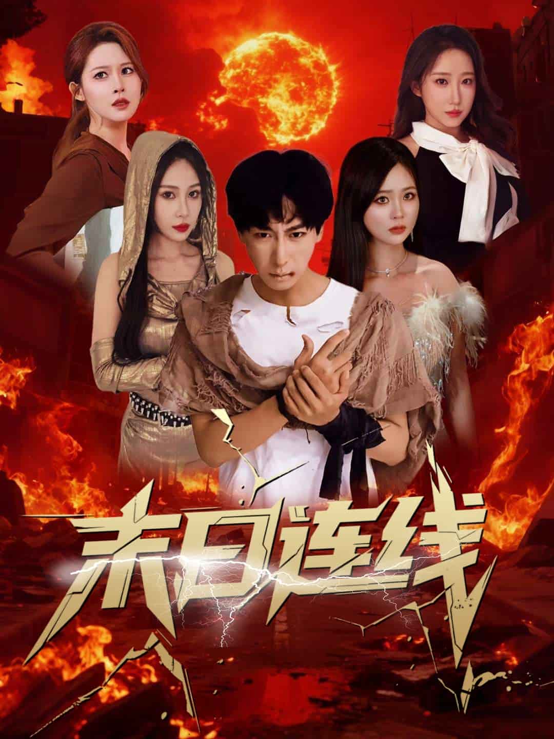 末日连线 第01集