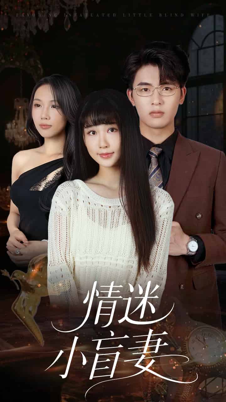 情迷小盲妻 第4集