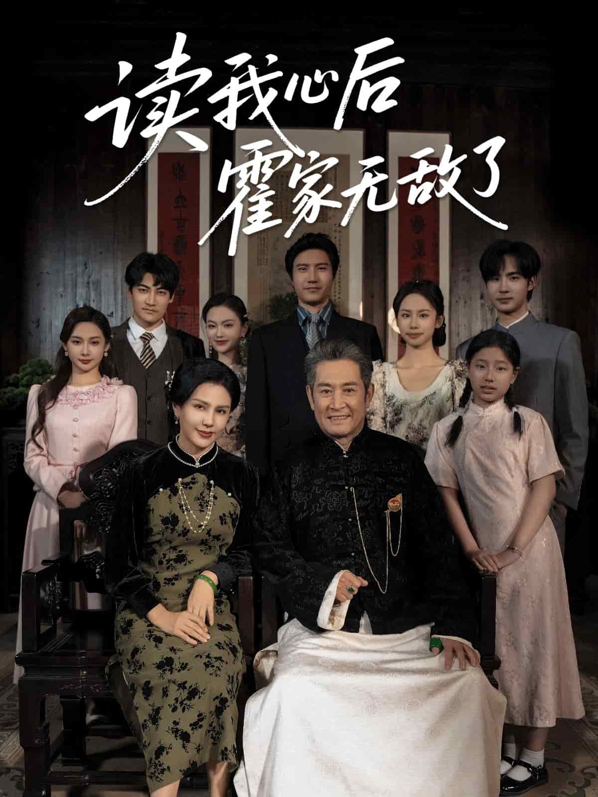 读我心后霍家无敌了 第01集