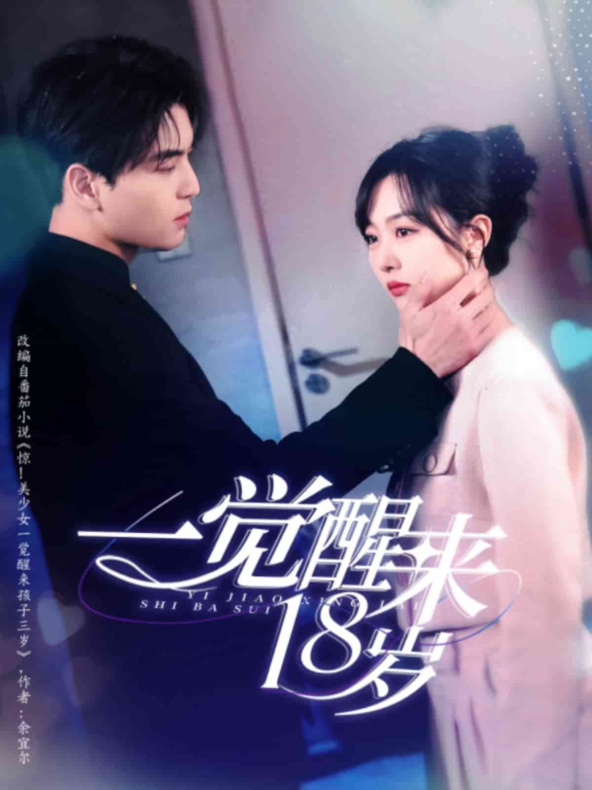 一觉醒来18岁 第01集