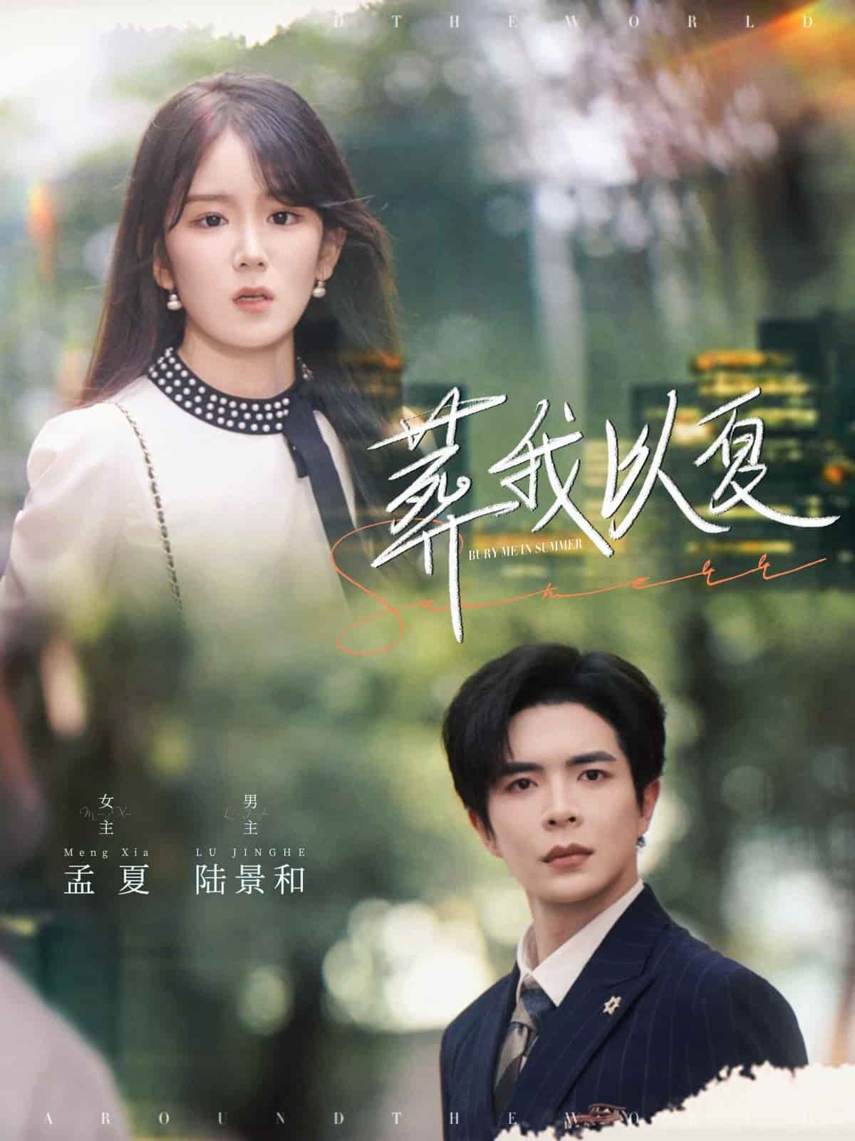 葬我以夏 第01集