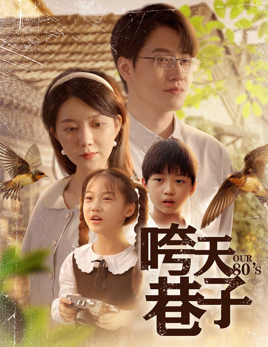 咵天巷子 第01集