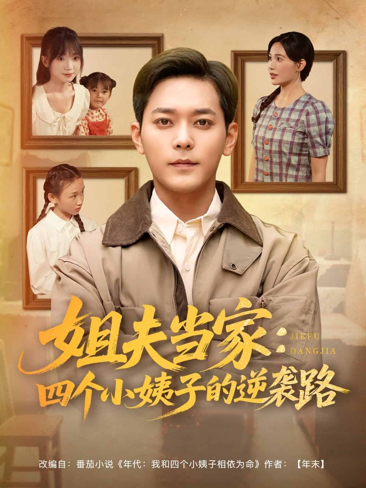 姐夫当家：四个小姨子的逆袭路 第79集