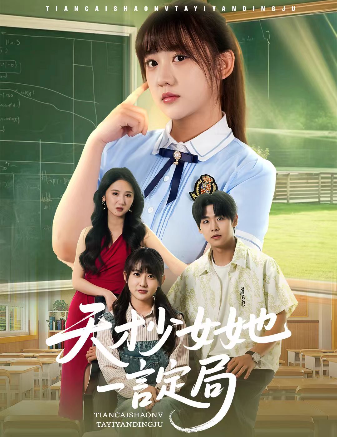 天才少女她一言定局 第11集