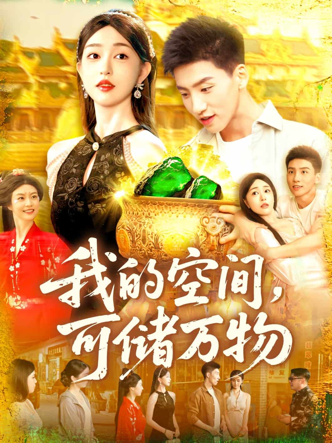 我的空间可储万物 第01集