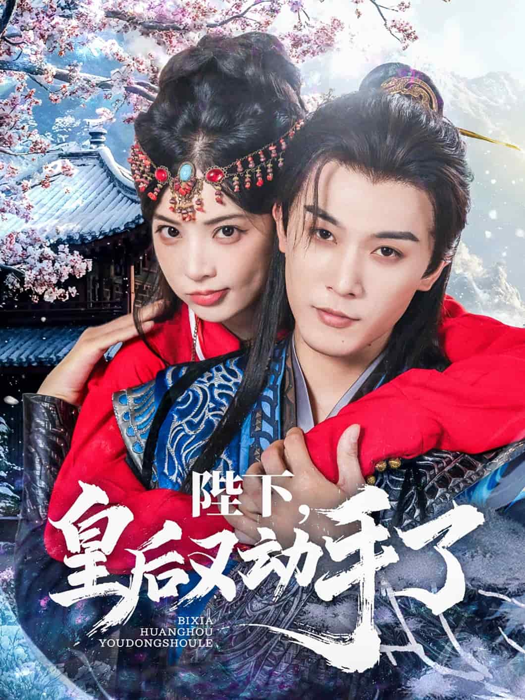 陛下皇后又动手了 第01集