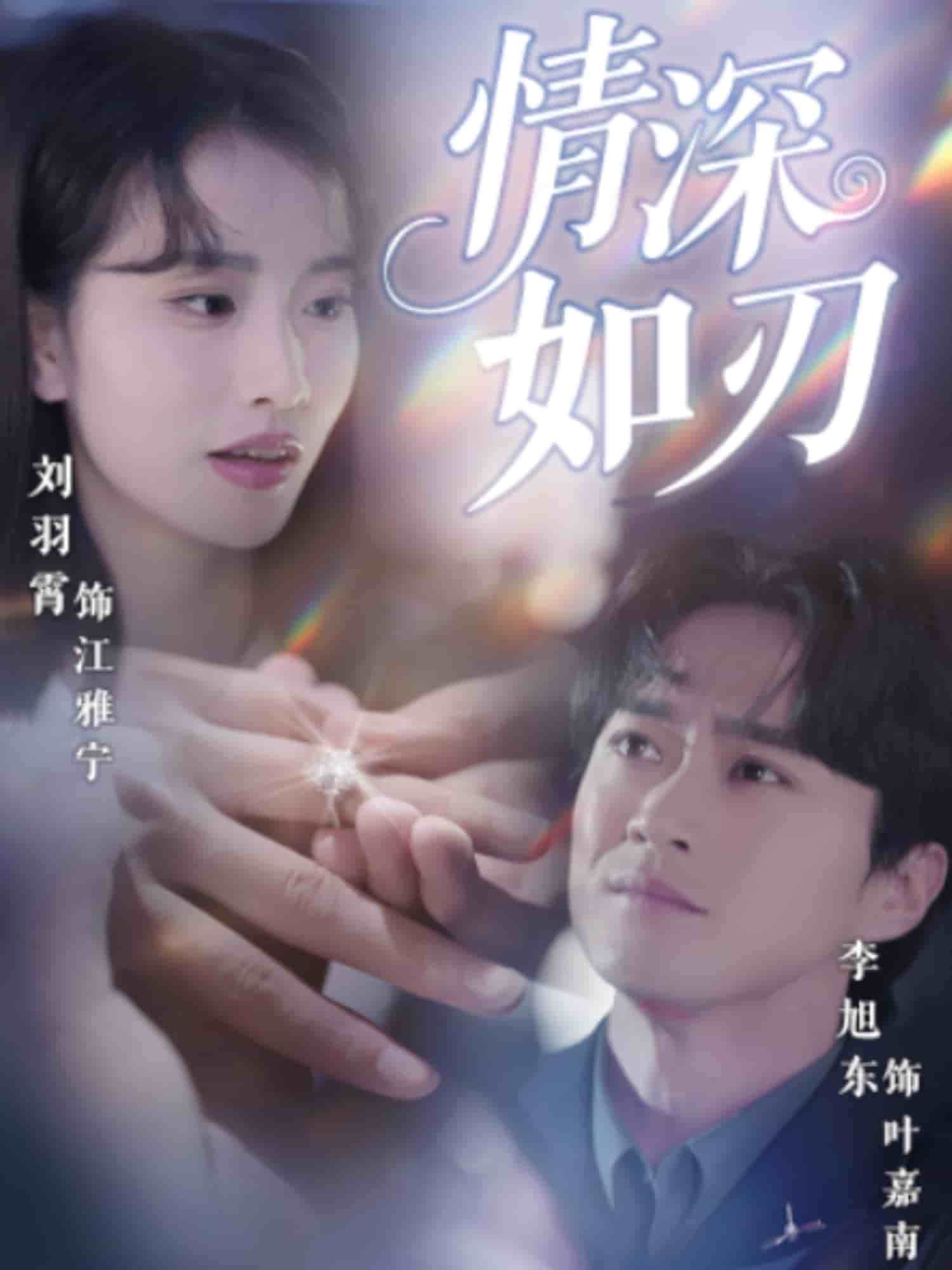 情深如刃 第01集
