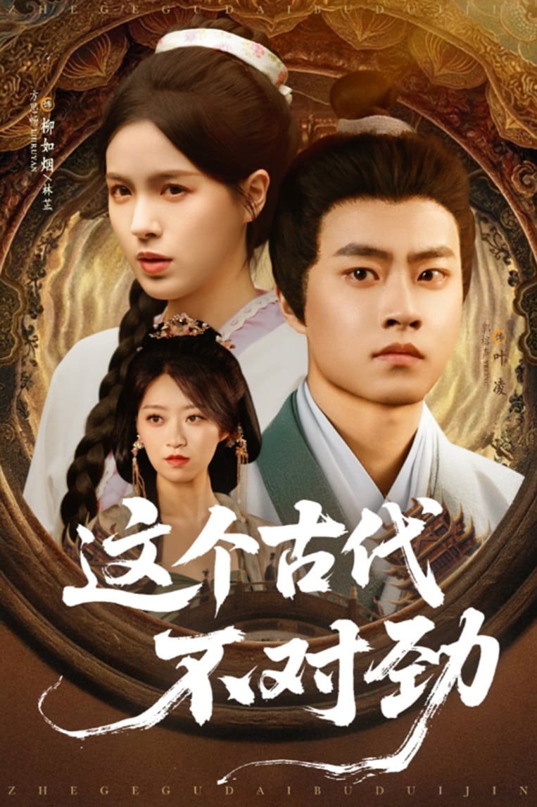 这个古代不对劲 第01集
