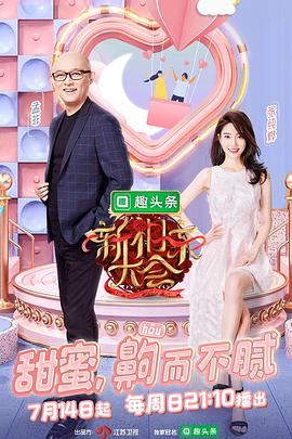新相亲大会第二季 第09集