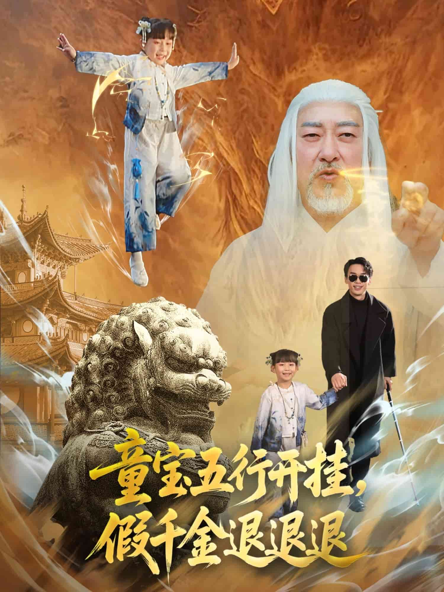 童宝五行开挂假千金退退退 第01集
