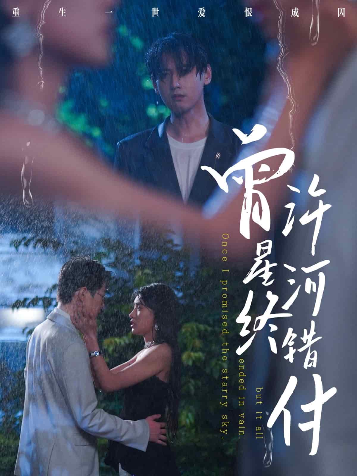 曾许星河终错付 第01集