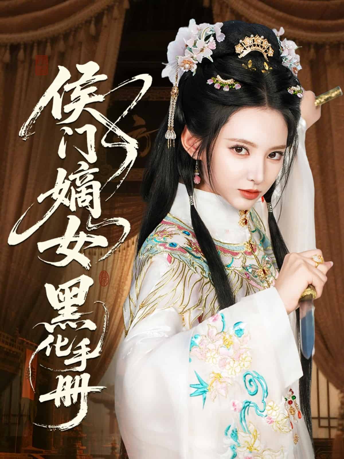 侯门嫡女黑化手册 第03集