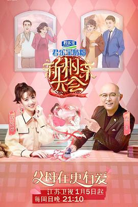 新相亲大会第三季 第01集