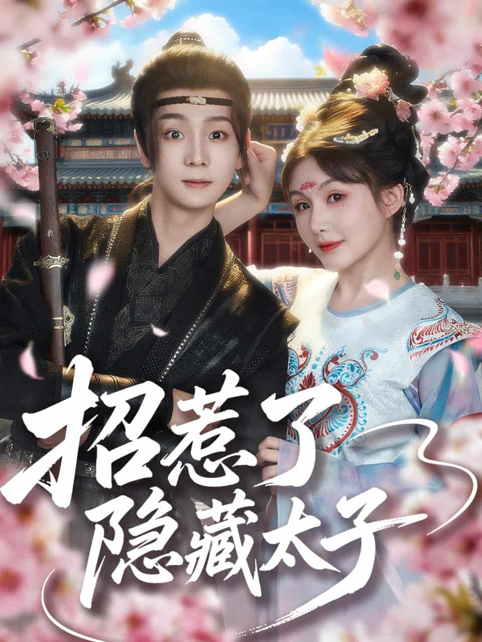 招惹了隐藏太子 第01集