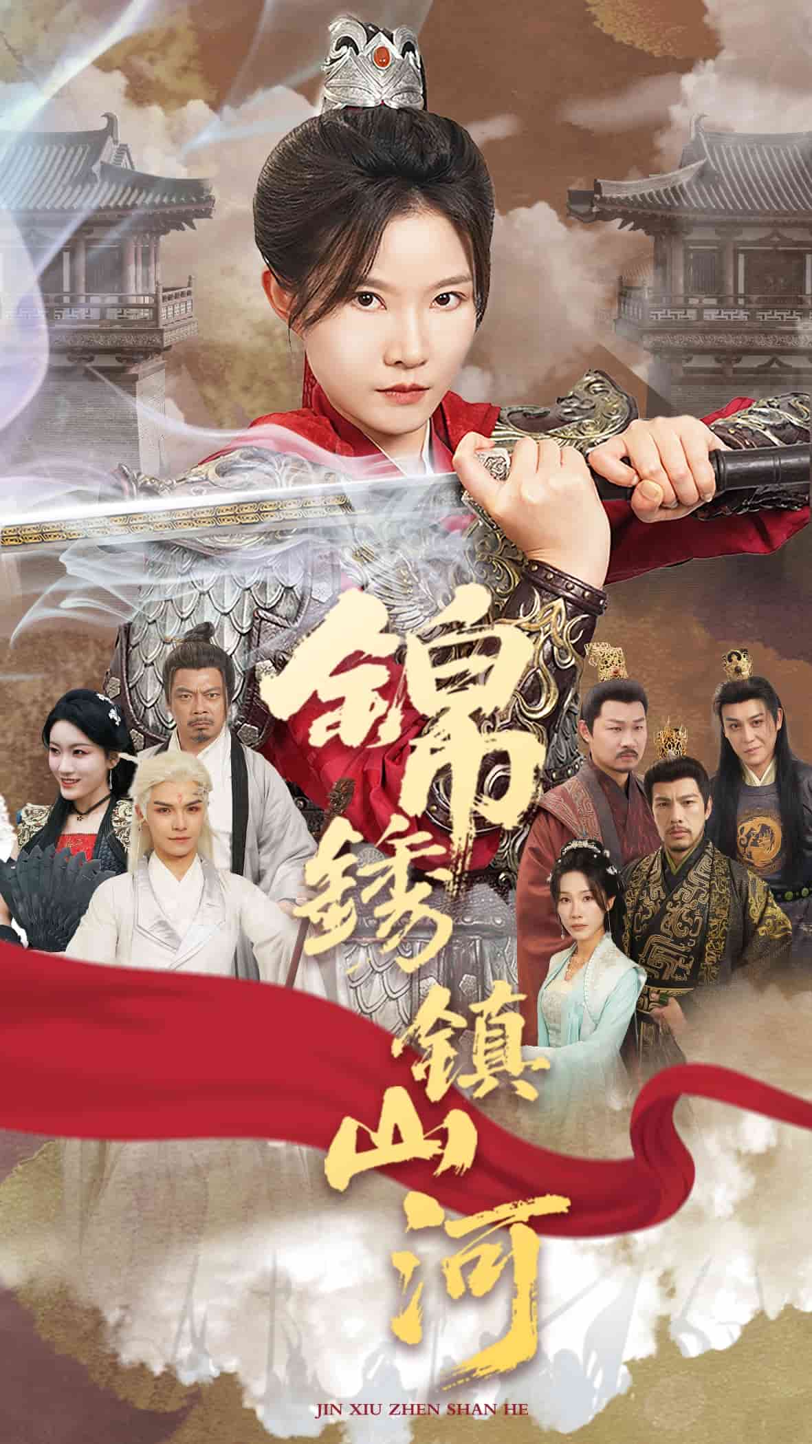 锦绣镇山河 第01集