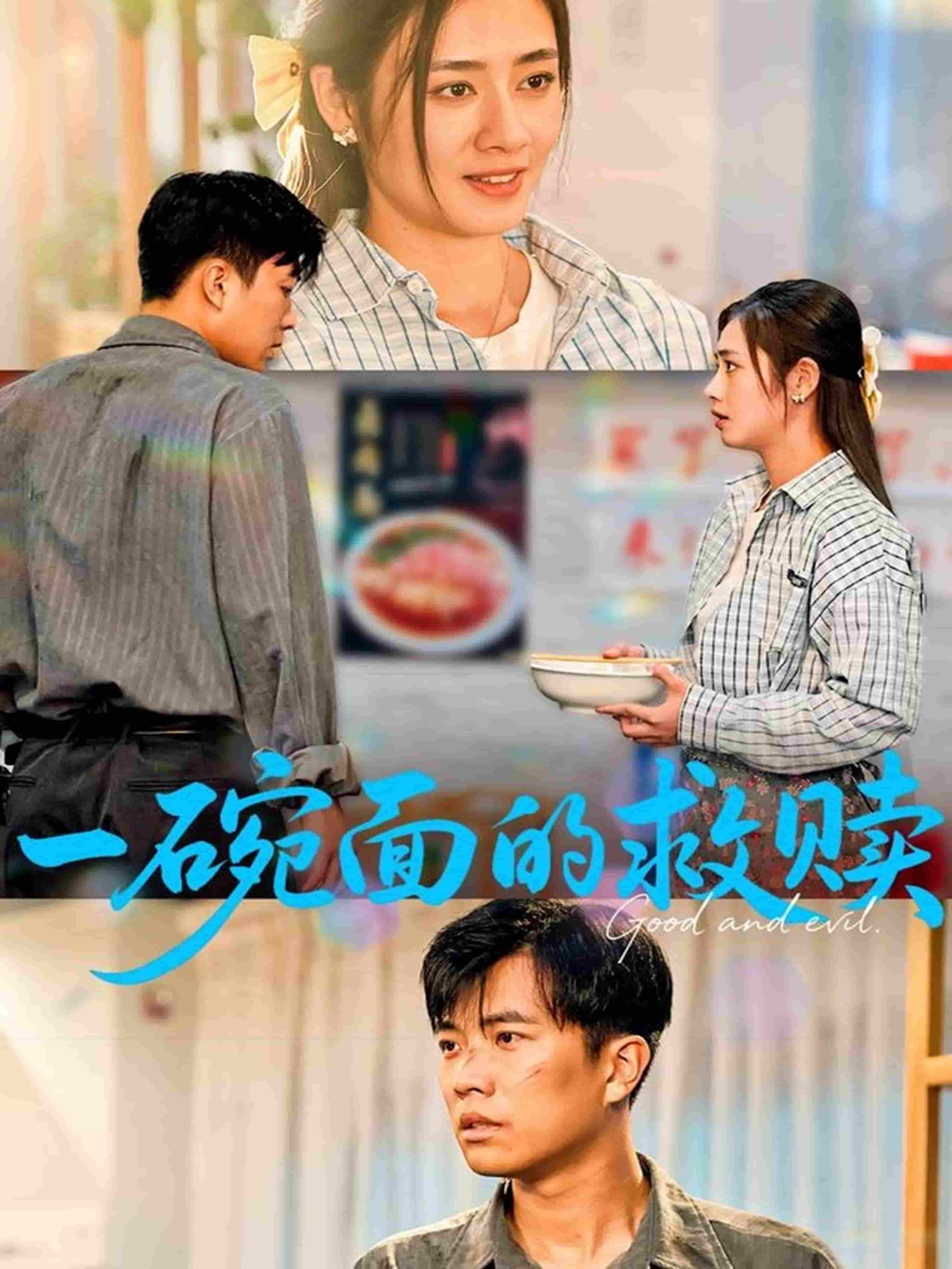 一碗面的救赎 第01集