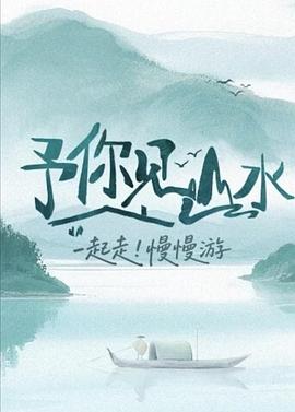 予你见山水 先导片