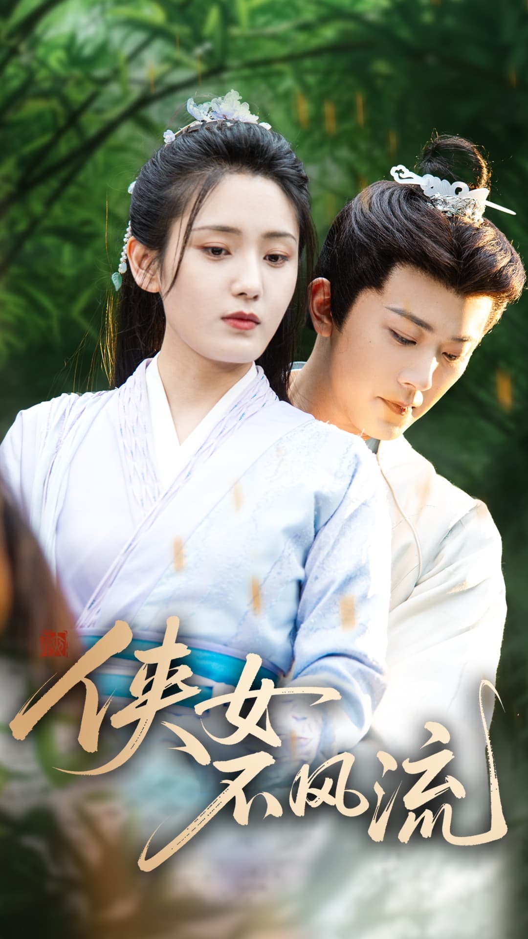 侠女不风流 第2集