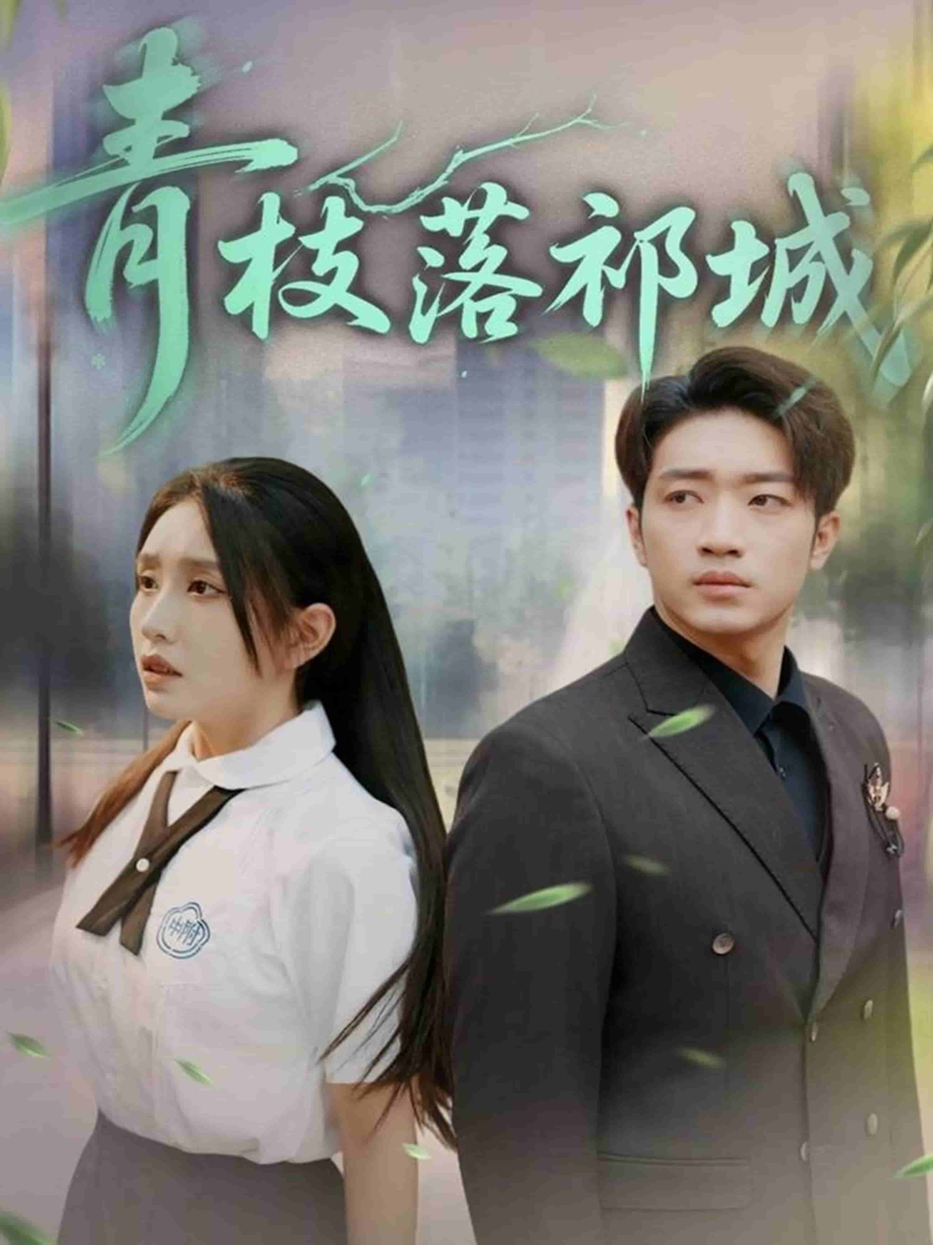 青枝落祁城 第01集