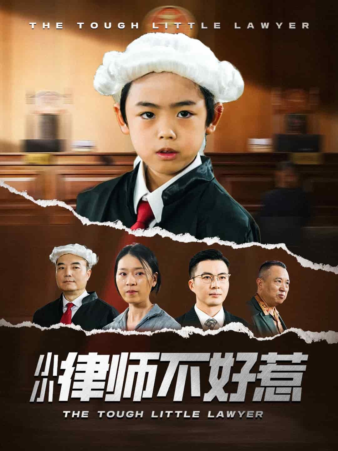 小小律师不好惹 第3集
