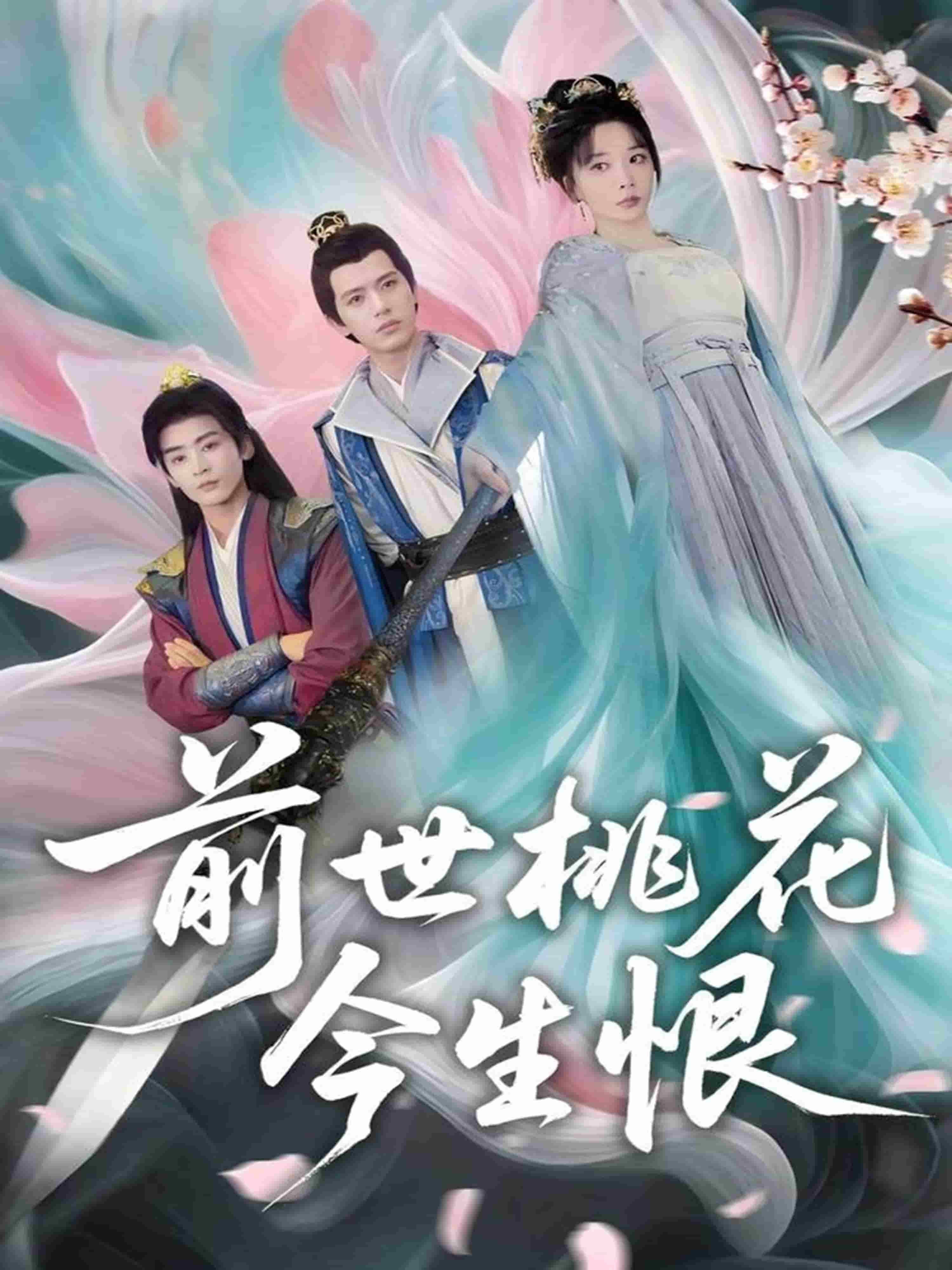 前世桃花今生恨 第09集