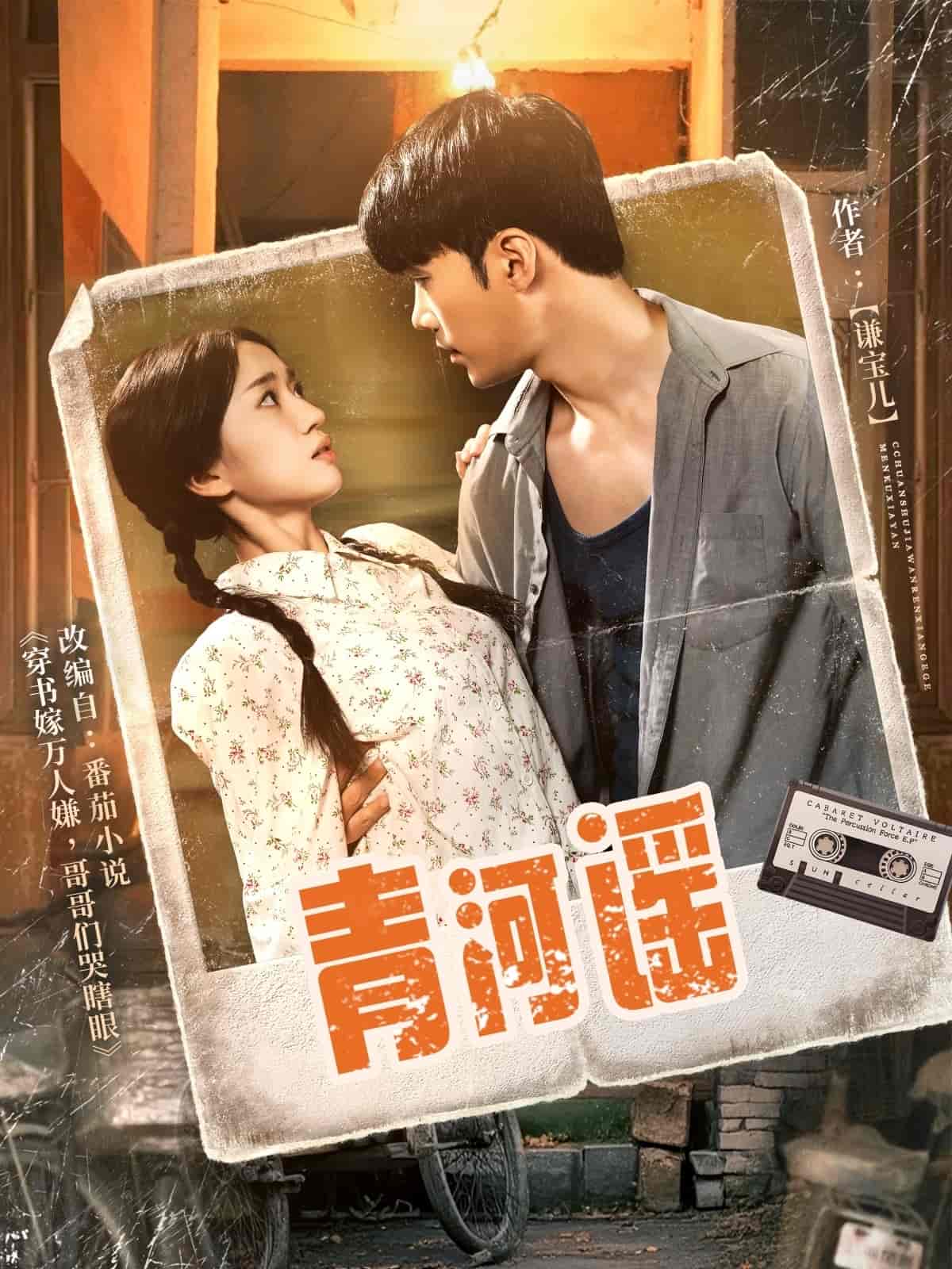 青河谣 第1集