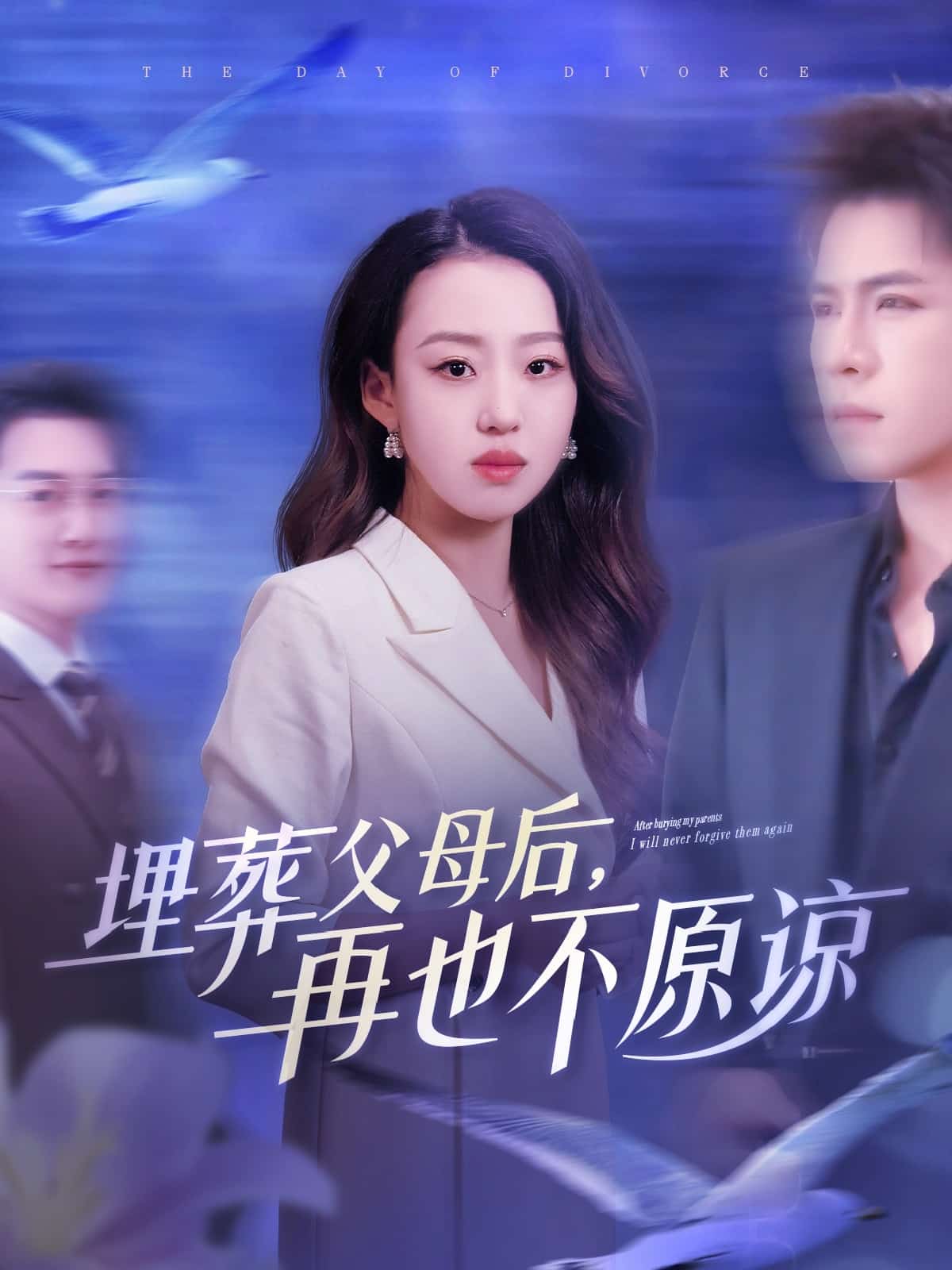 埋葬父母后再也不原谅 第09集