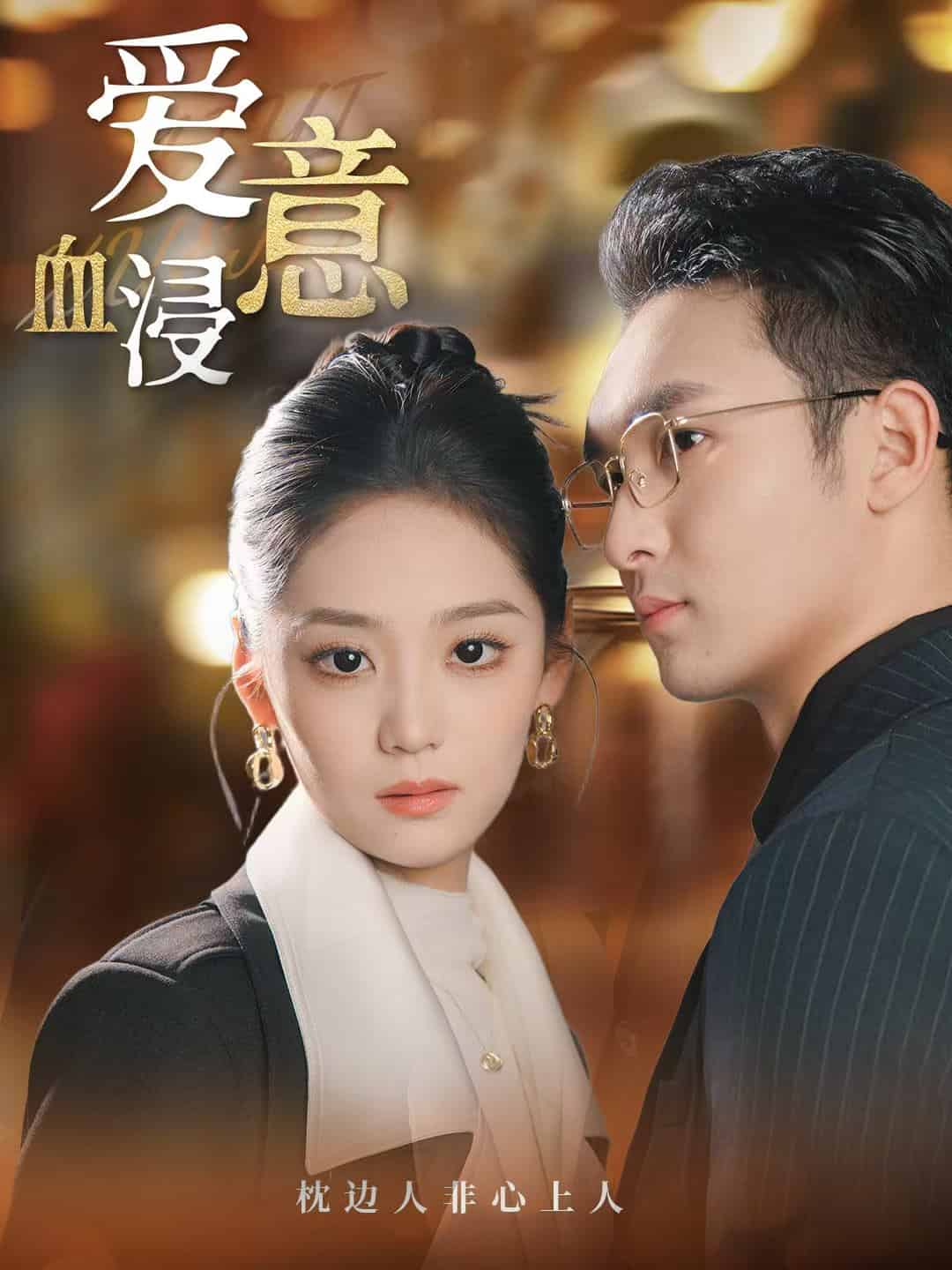 爱意血浸 第01集