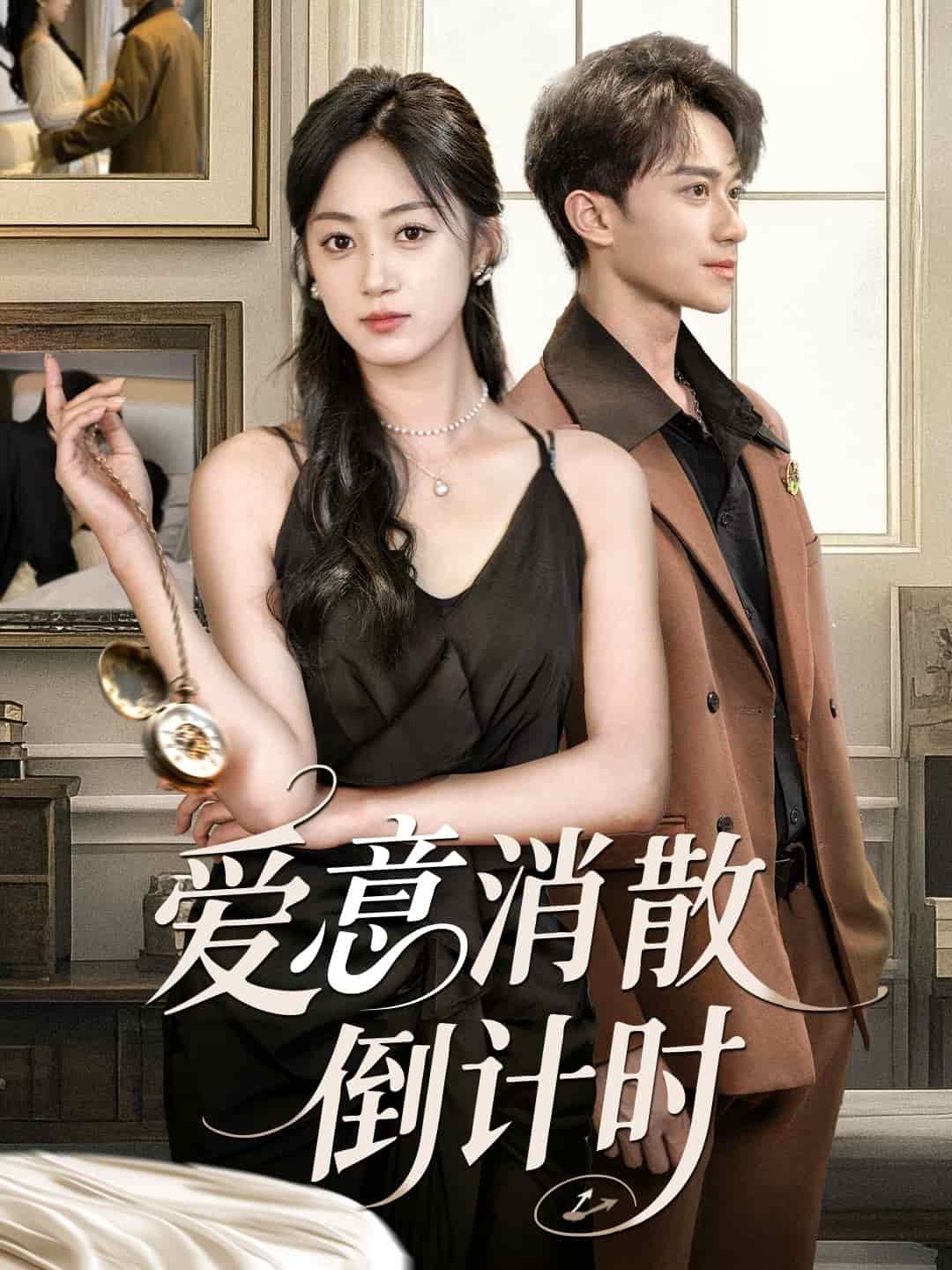 爱意消散倒计时 第02集