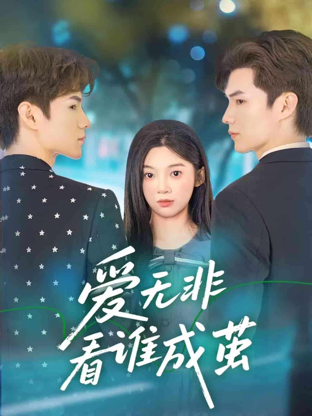 爱无非看谁成茧 第09集