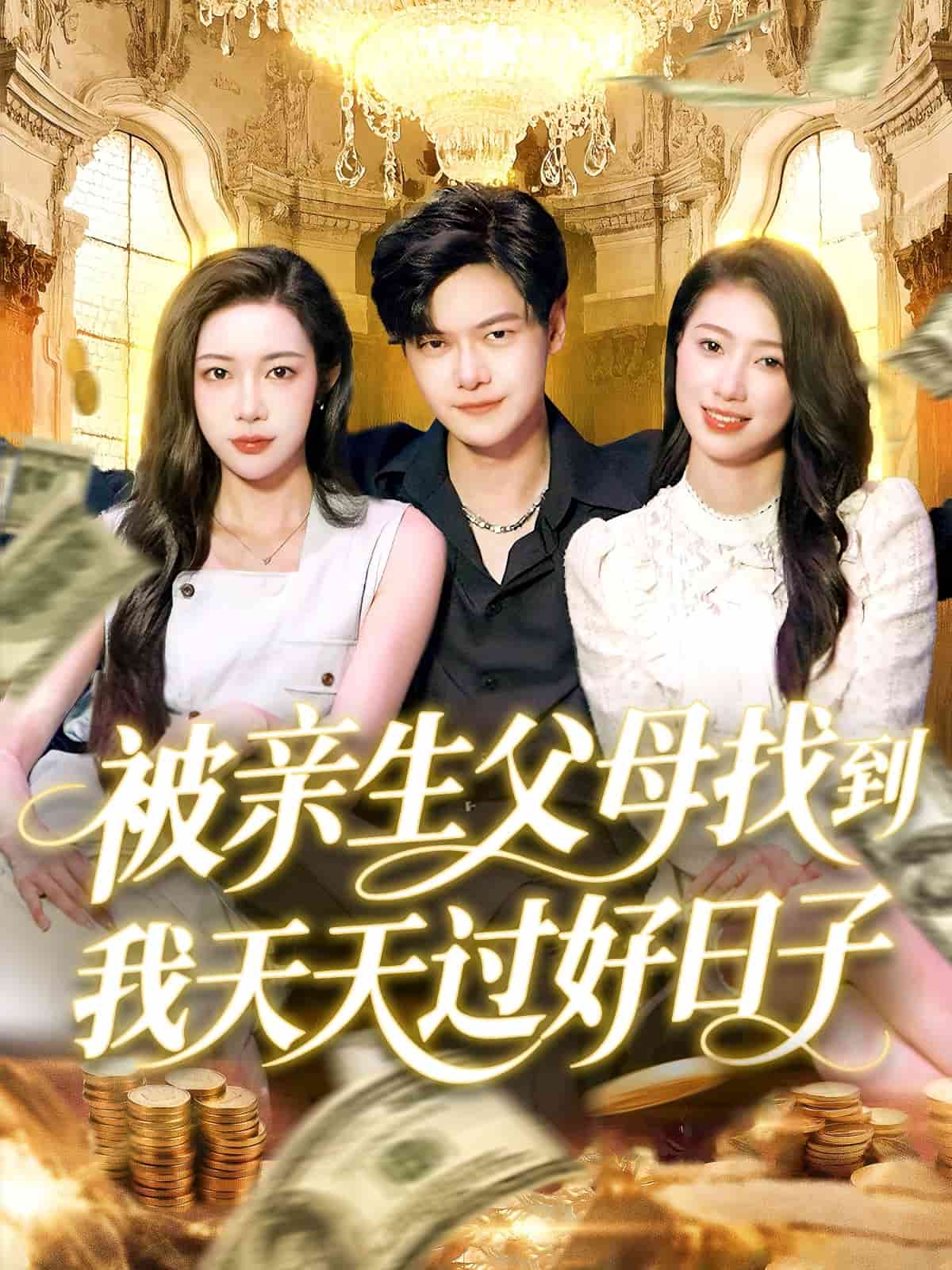 被亲生父母找到我天天过好日子 第03集