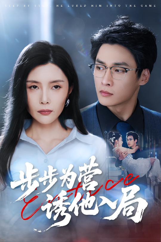 步步为营诱他入局 第04集
