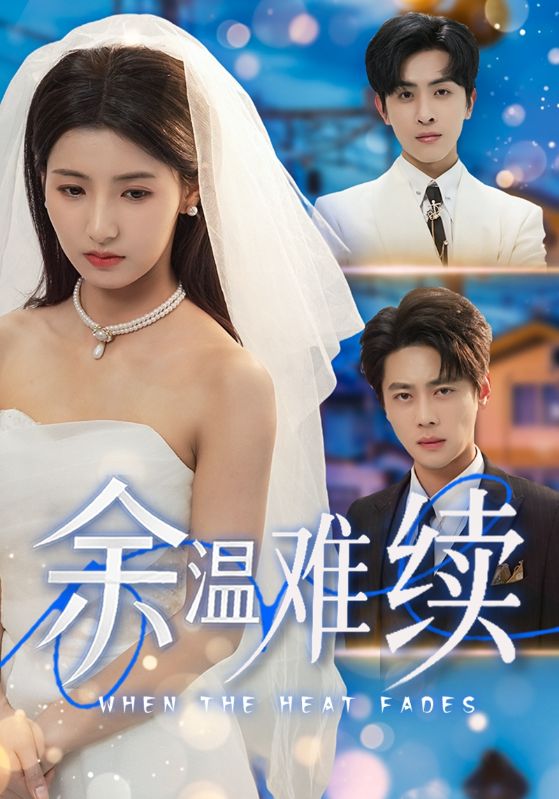 余温难续 第05集