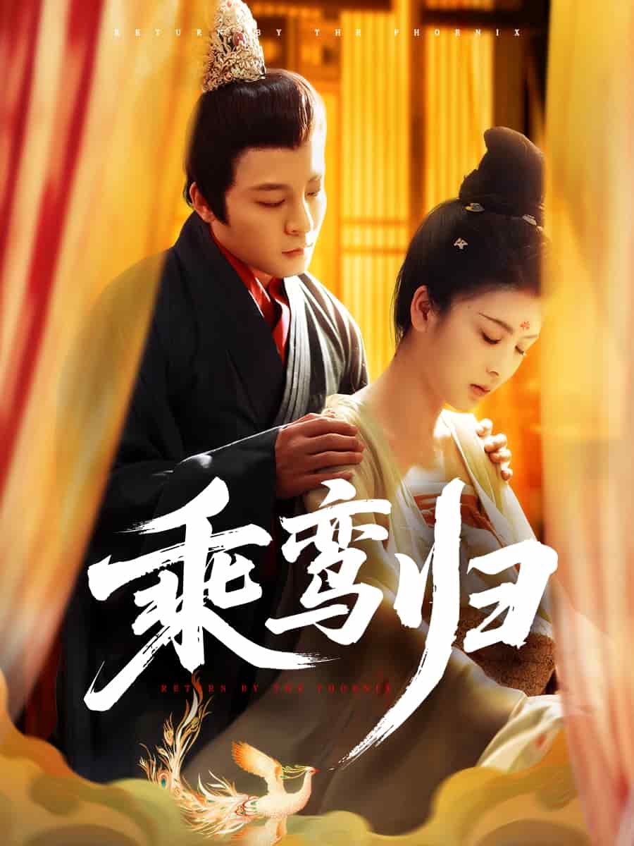 乘鸾归 第07集