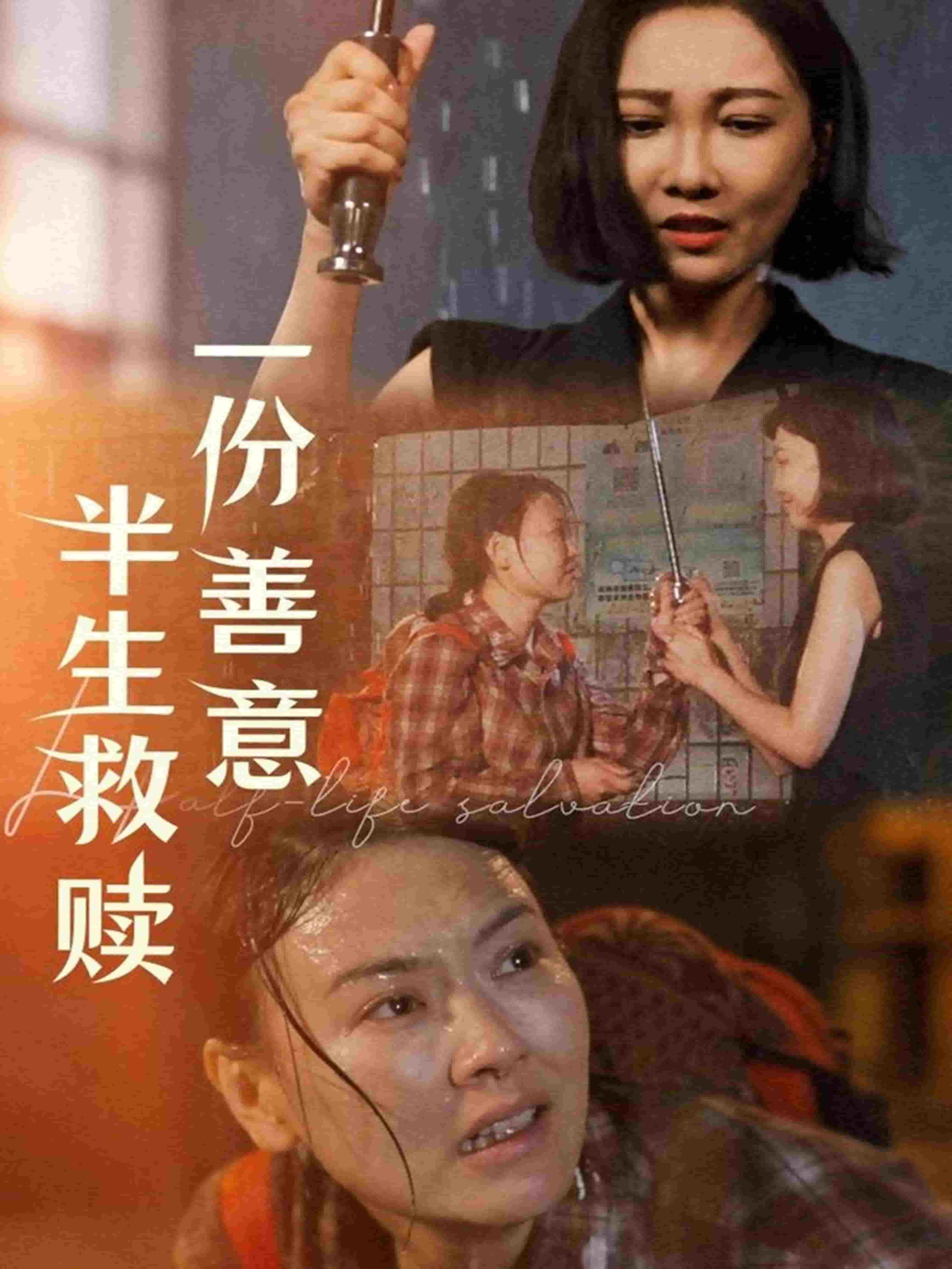 一份善意半生救赎 第1集