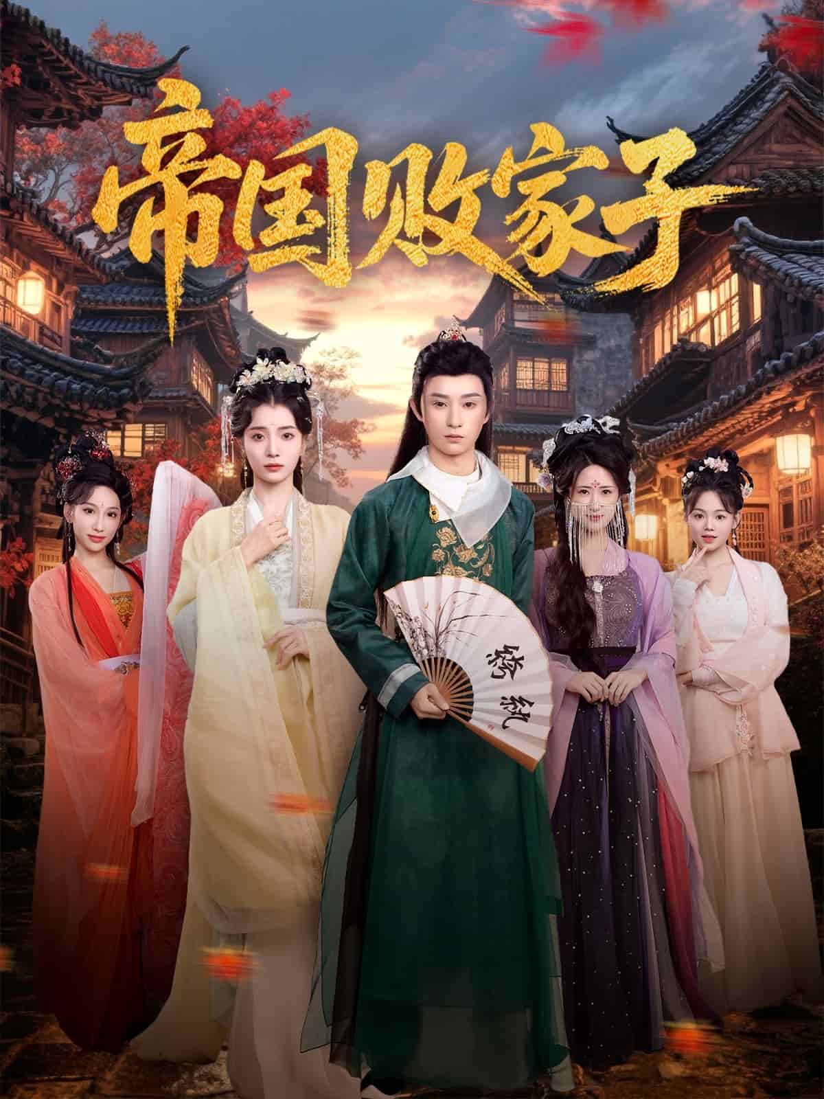 帝国败家子 第01集