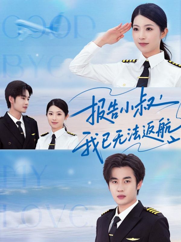 报告小叔我已无法返航 第01集
