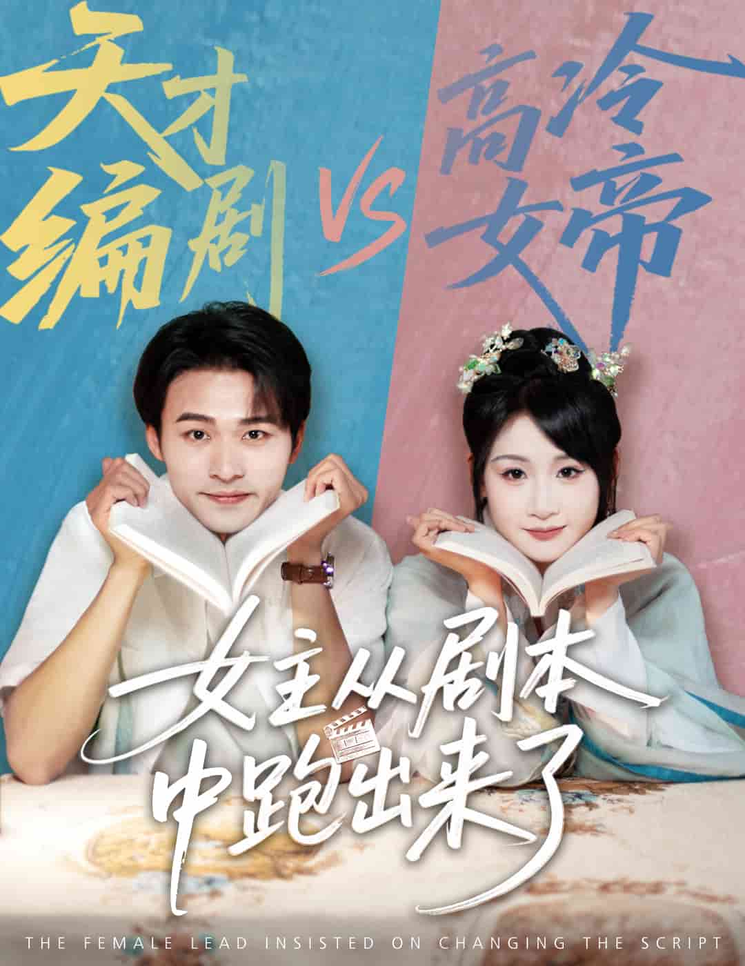 女主从剧本中跑出来了 第03集