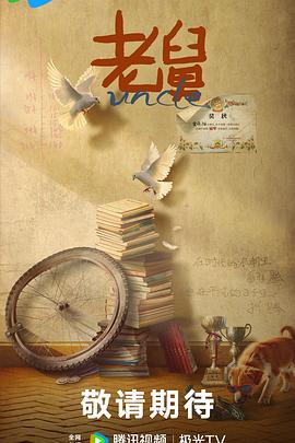 老舅 第01集