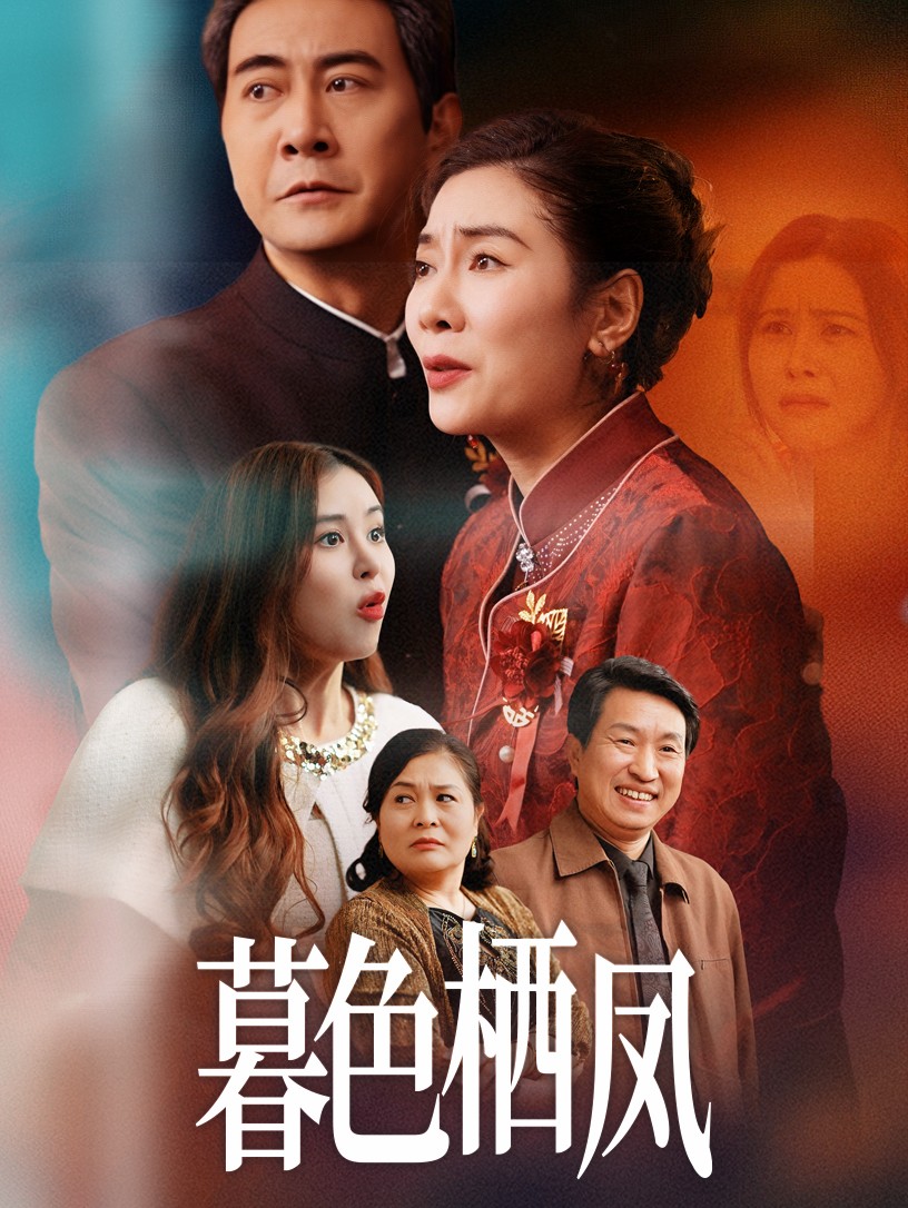 暮色栖凤 第02集