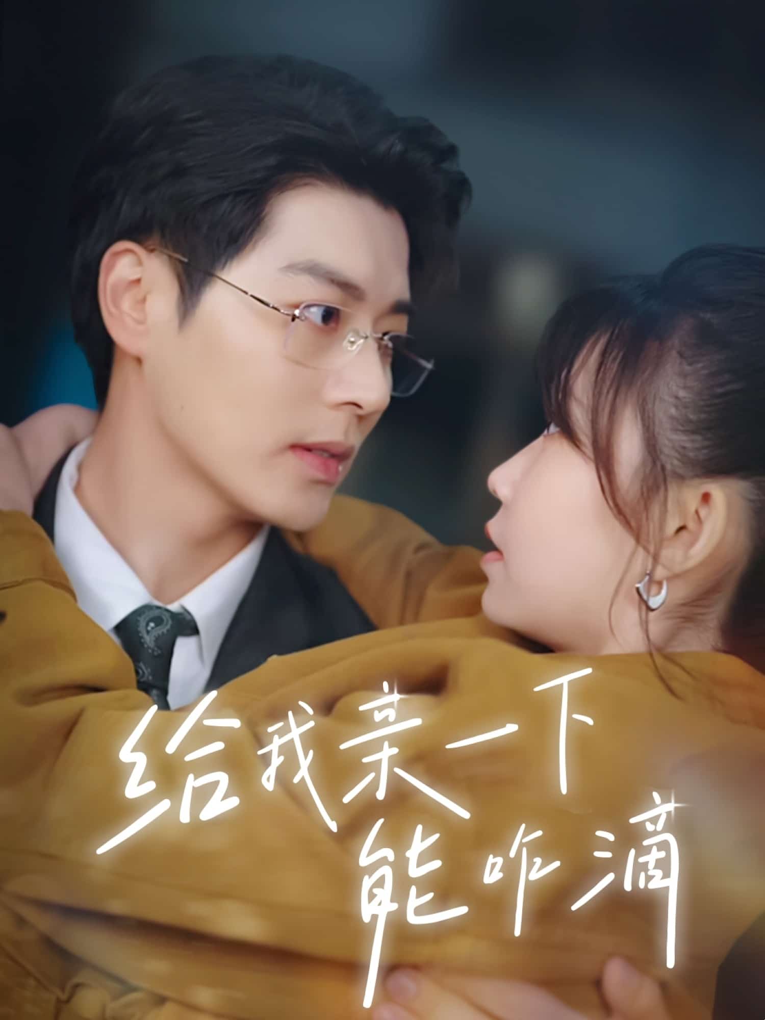 给我亲一下能咋滴 第01集
