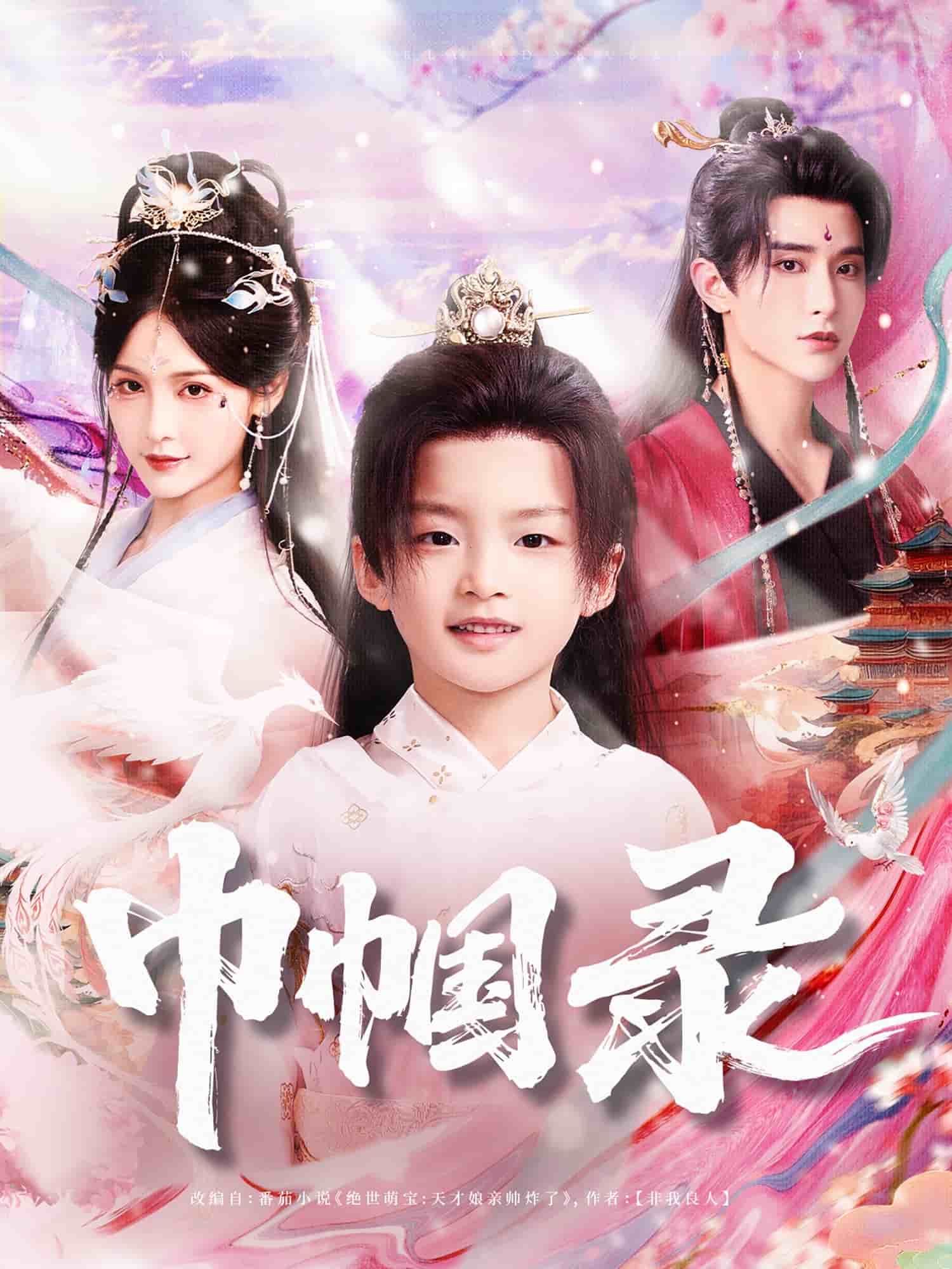 巾帼录 第01集