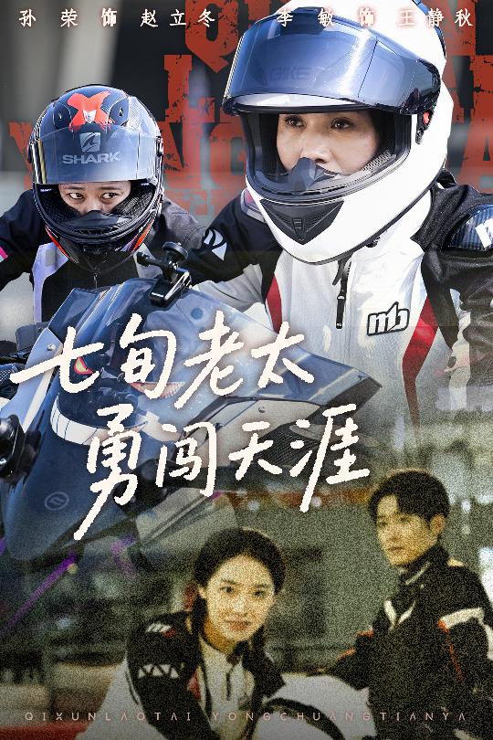 七旬老太勇闯天涯 第01集