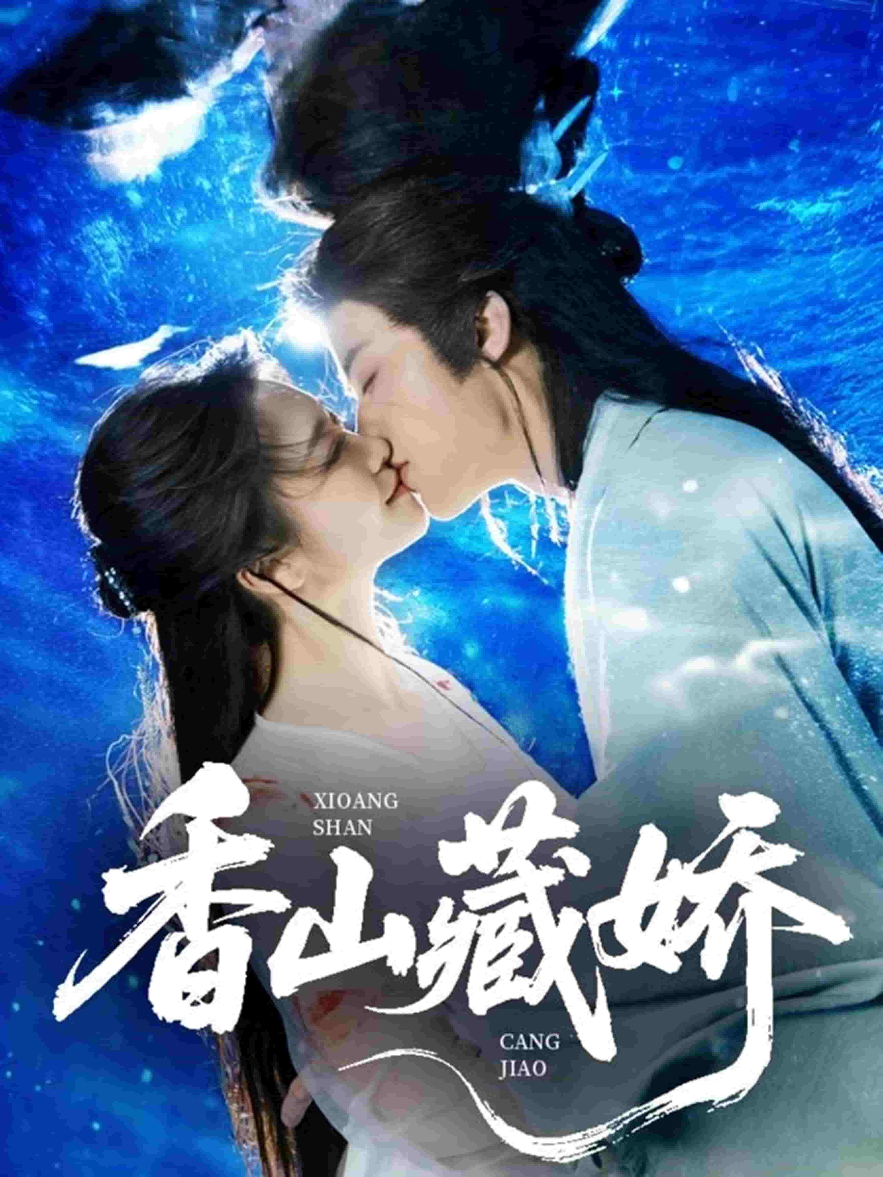 香山藏娇 第01集
