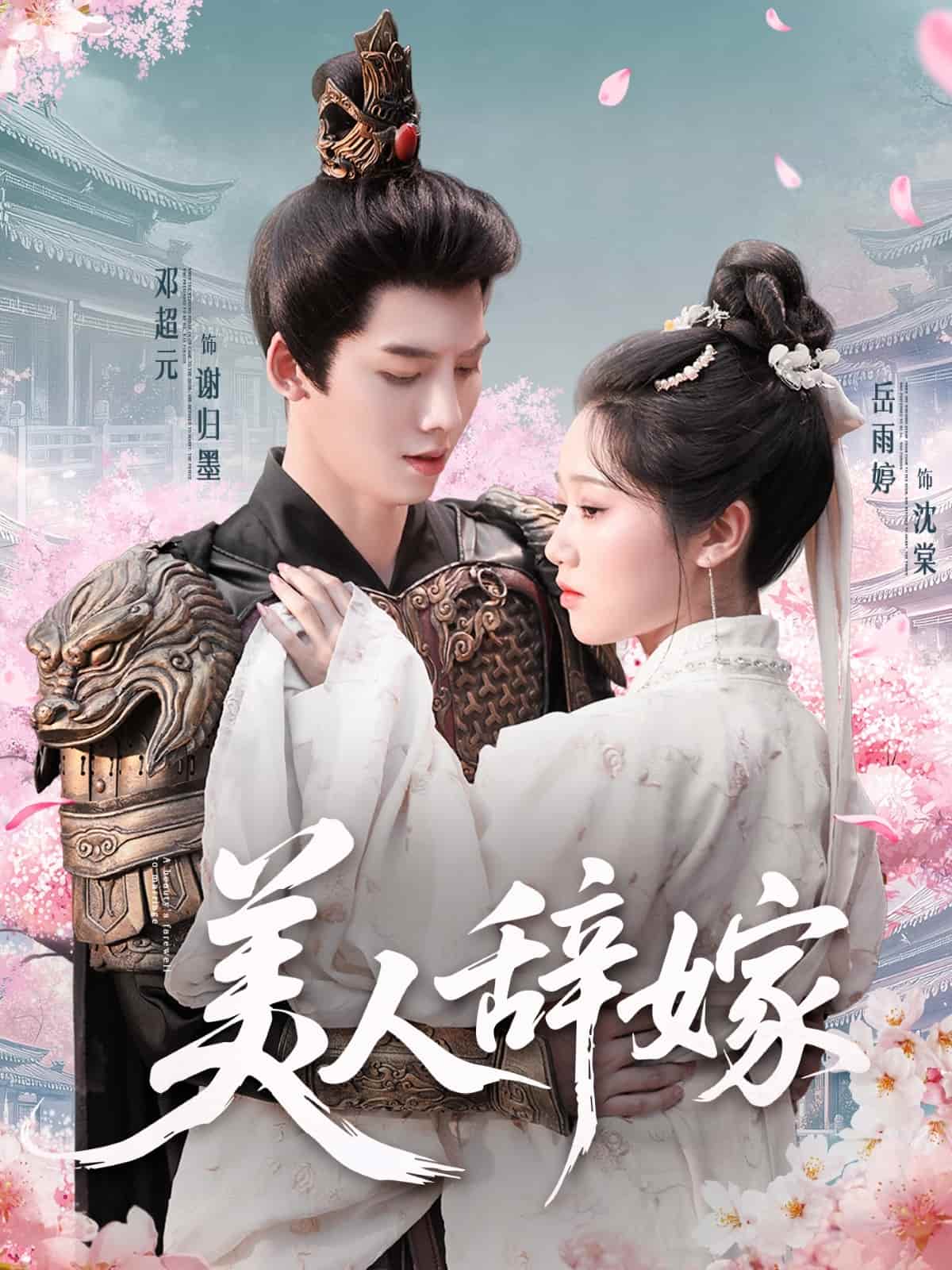 美人辞嫁 第01集