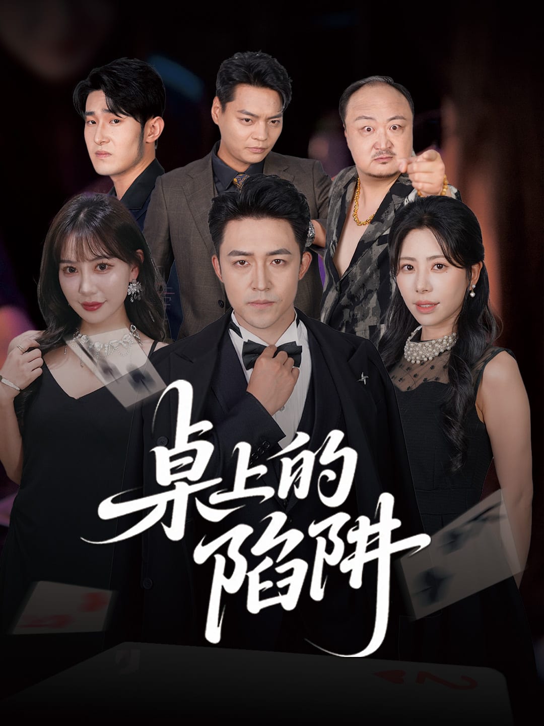 桌上的陷阱 第01集