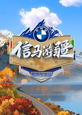 信马游疆 第20251130期