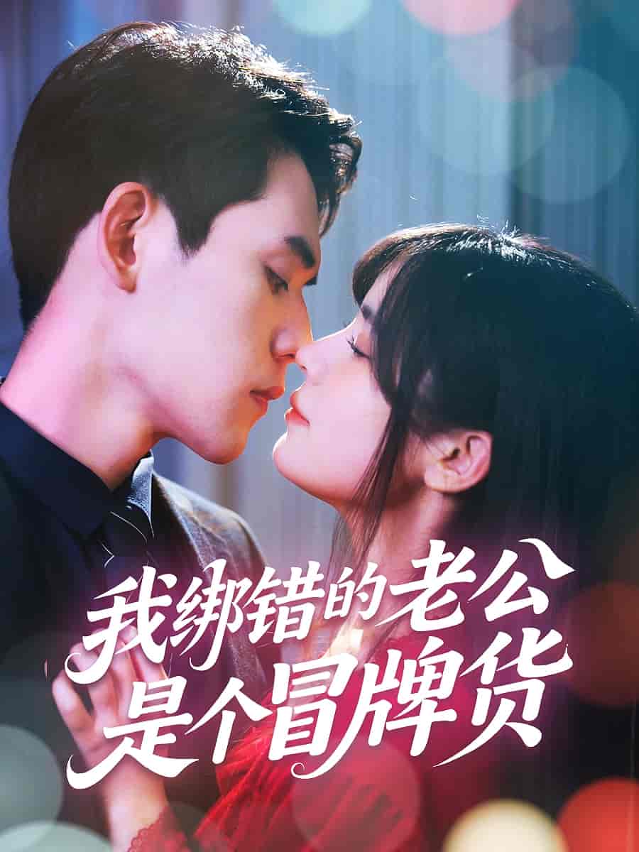 我绑错的老公是个冒牌货 第01集