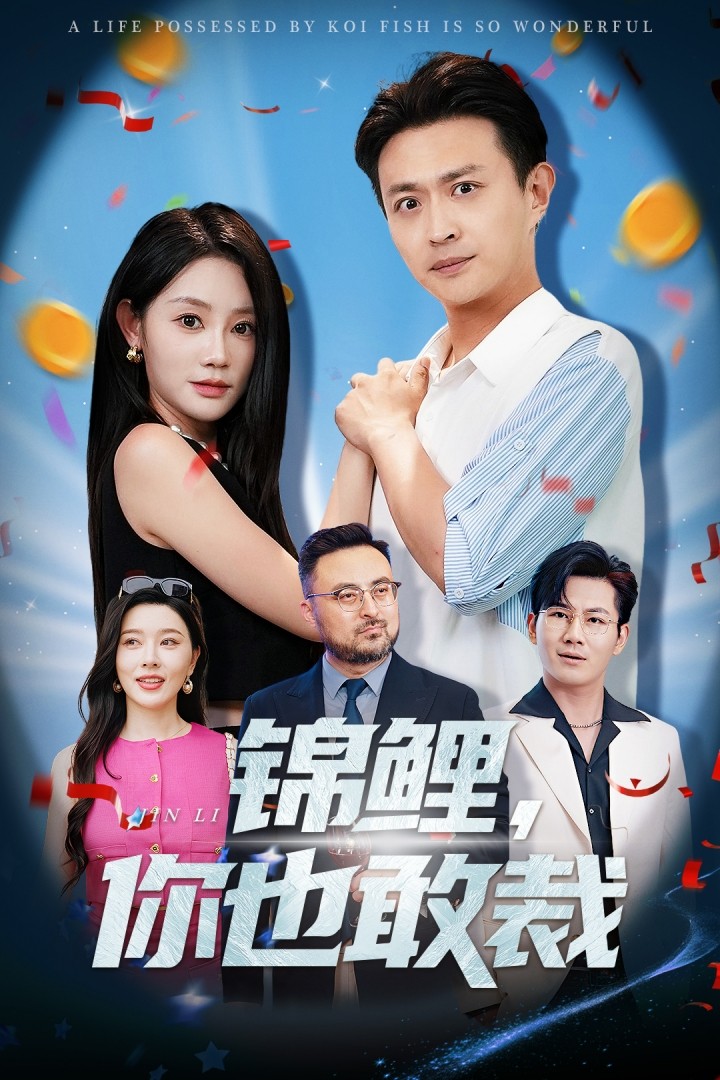 锦鲤你也敢裁 第01集