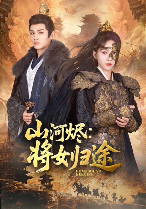 山河烬将女归途 第101集